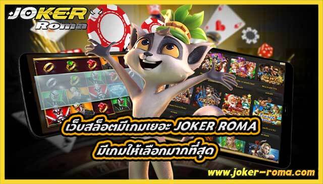 เว็บสล็อตมีเกมเยอะ joker roma มีเกมให้เลือกมากที่สุด