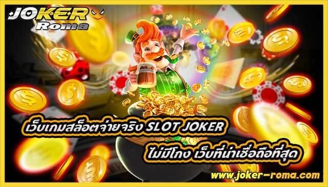 เว็บเกมสล็อตจ่ายจริง slot joker ไม่มีโกง เว็บที่น่าเชื่อถือที่สุด