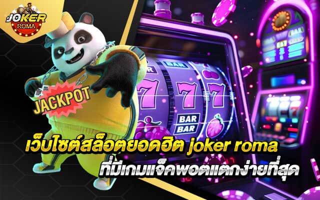 เว็บไซต์สล็อตยอดฮิต joker roma ที่มีเกมแจ็คพอตแตกง่ายที่สุด