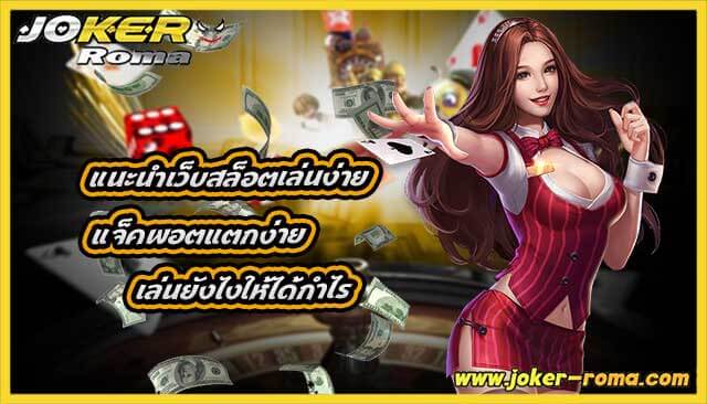 แนะนำเว็บสล็อตเล่นง่าย แจ็คพอตแตกง่าย เล่นยังไงให้ได้กำไร