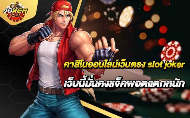 คาสิโนออนไลน์เว็บตรง slot joker เว็บนี้มั่นคงแจ็คพอตแตกหนัก