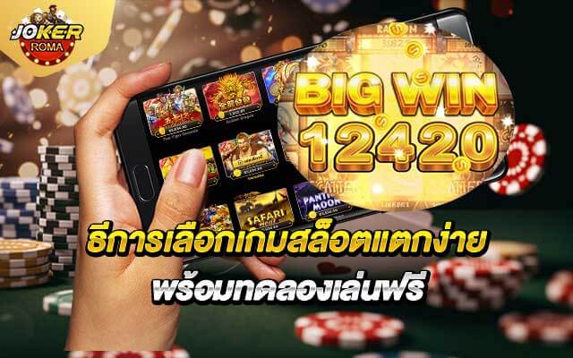 วิธีการเลือกเกมสล็อตแตกง่าย พร้อมทดลองเล่นฟรี