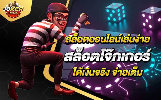 สล็อตออนไลน์เล่นง่าย สล็อตโจ๊กเกอร์ ได้เงินจริง จ่ายเต็ม