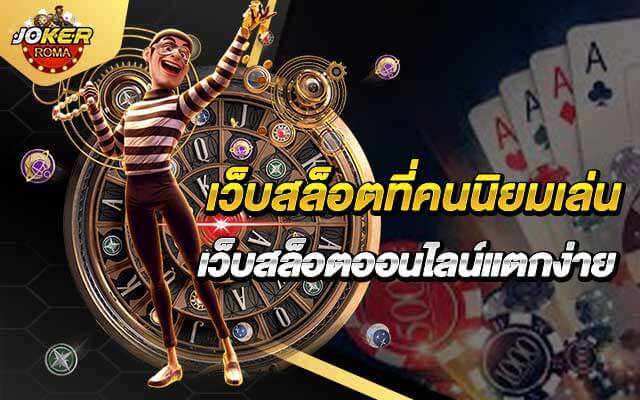 เว็บสล็อตที่คนนิยมเล่น เว็บสล็อตออนไลน์แตกง่าย มาใหม่ล่าสุด