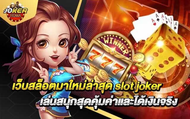 เว็บสล็อตมาใหม่ล่าสุด slot joker เล่นสนุกสุดคุ้มค่าและได้เงินจริง