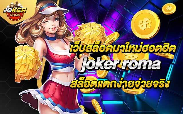 เว็บสล็อตมาใหม่ฮอตฮิต joker roma สล็อตแตกง่ายจ่ายจริง