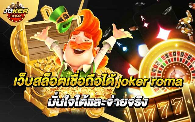 เว็บสล็อตเชื่อถือได้ joker roma มั่นใจได้และจ่ายจริง