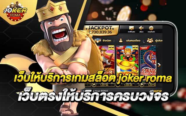 เว็บให้บริการเกมสล็อต joker roma เว็บตรงให้บริการครบวงจร