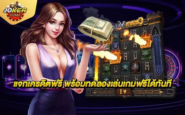 แจกเครดิตฟรี พร้อมทดลองเล่นเกมฟรีได้ทันที