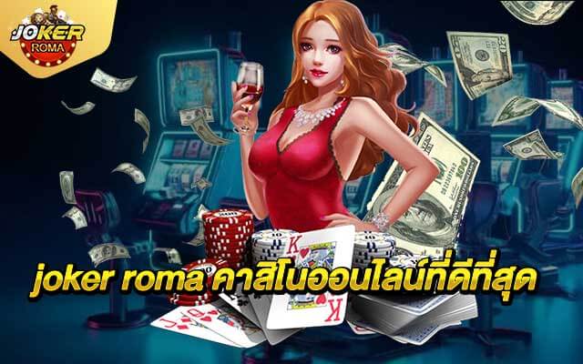 joker roma คาสิโนออนไลน์ที่ดีที่สุด Financially stable slot website
