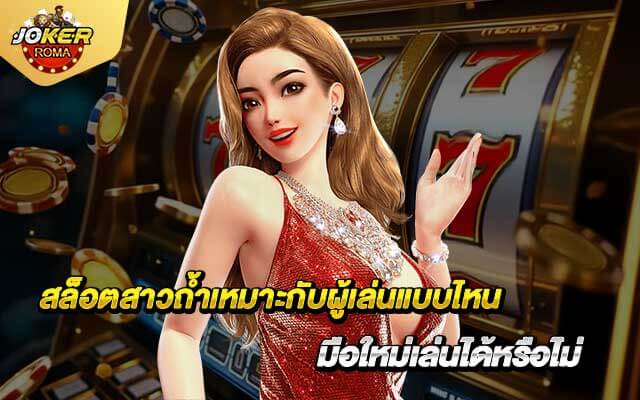 สล็อตสาวถ้ำเหมาะกับผู้เล่นแบบไหน มือใหม่เล่นได้หรือไม่
