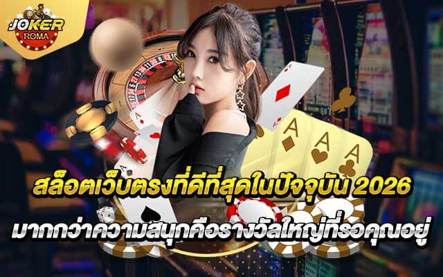 สล็อตเว็บตรงที่ดีที่สุดในปัจจุบัน 2026 Slot games with the highest RTP