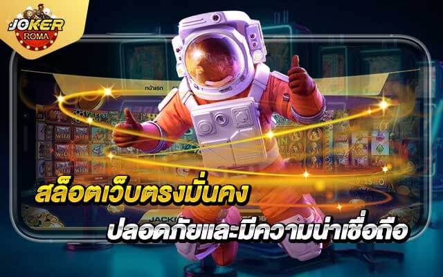 สล็อตเว็บตรงมั่นคง ปลอดภัยและมีความน่าเชื่อถือ