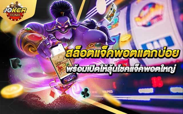 สล็อตแจ็คพอตแตกบ่อย Slot jackpots are frequently won