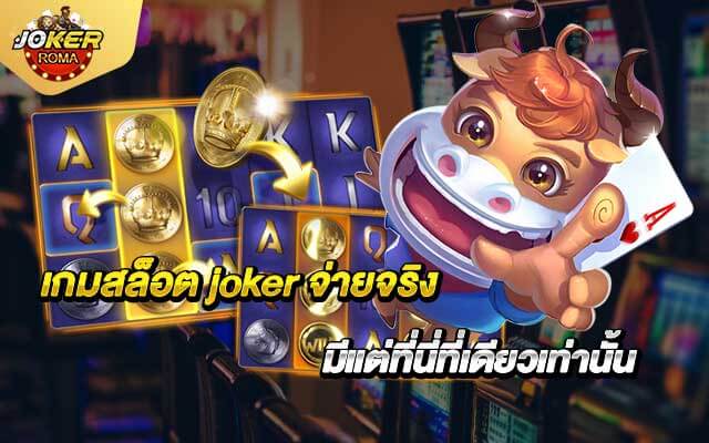 เกมสล็อต joker จ่ายจริง มีแต่ที่นี่ที่เดียวเท่านั้น