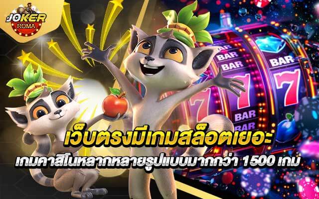 เว็บตรงมีเกมสล็อตเยอะ Direct websites have many slot games