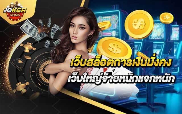 เว็บสล็อตการเงินมั่งคง Financially stable slot website เว็บใหญ่จ่ายหนักแจกหนัก