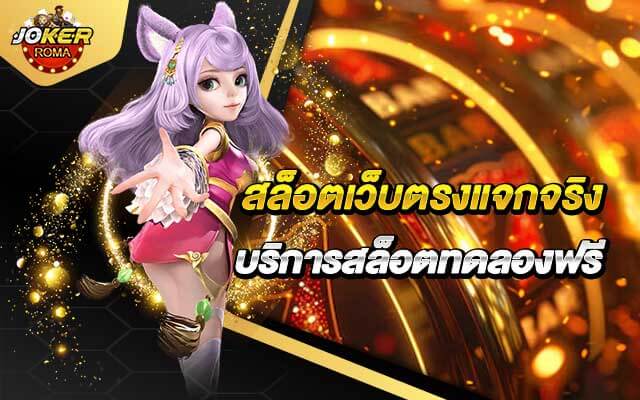 สล็อตเว็บตรงแจกจริง joker roma บริการสล็อตทดลองฟรี