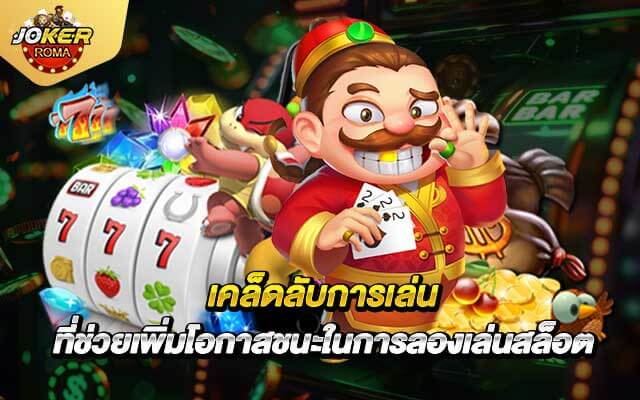 เคล็ดลับการเล่น ที่ช่วยเพิ่มโอกาสชนะในการลองเล่นสล็อต