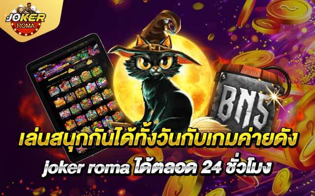 เล่นสนุกกันได้ทั้งวันกับเกมค่ายดัง joker roma ได้ตลอด 24 ชั่วโมง