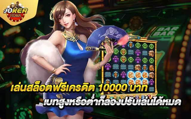 เล่นสล็อตฟรีเครดิต 10000 บาท เบทสูงหรือต่ำก็ลองปรับเล่นได้หมด