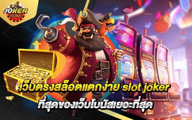 เว็บตรงสล็อตแตกง่าย slot joker ที่สุดของเว็บโบนัสเยอะที่สุด