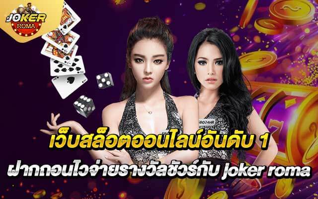 เว็บสล็อตออนไลน์อันดับ 1 ฝากถอนไวจ่ายรางวัลชัวร์กับ joker roma