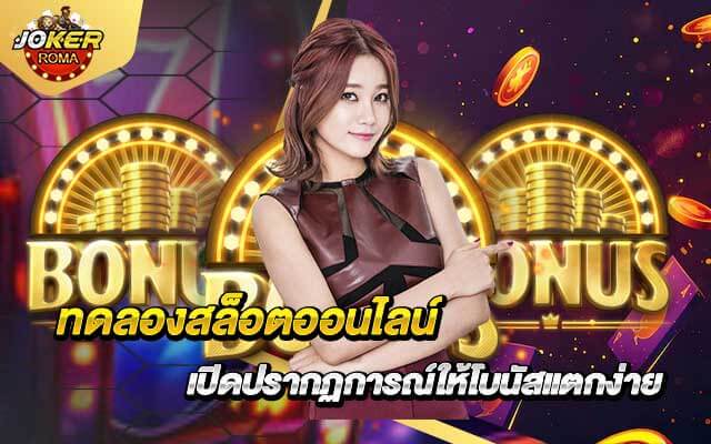 ทดลองสล็อตออนไลน์ เปิดปรากฏการณ์ให้โบนัสแตกง่าย