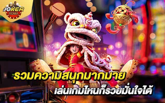รวมความสนุกมากมาย เล่นเกมไหนก็รวยมั่นใจได้