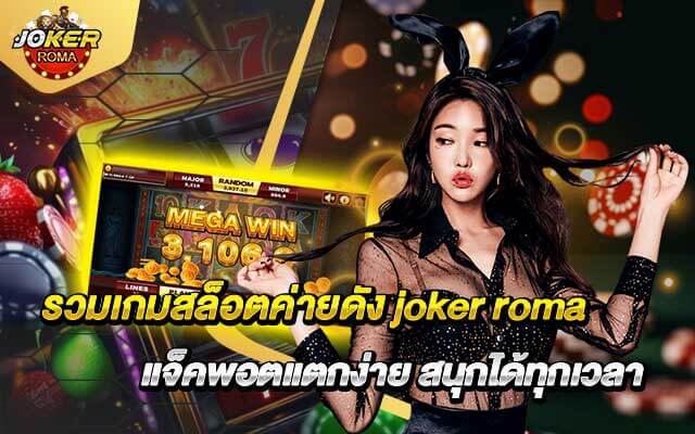 รวมเกมสล็อตค่ายดัง joker roma แจ็คพอตแตกง่าย สนุกได้ทุกเวลา