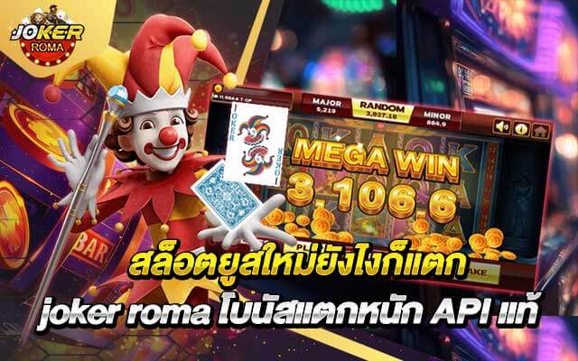 สล็อตยูสใหม่ยังไงก็แตก joker roma โบนัสแตกหนัก API แท้