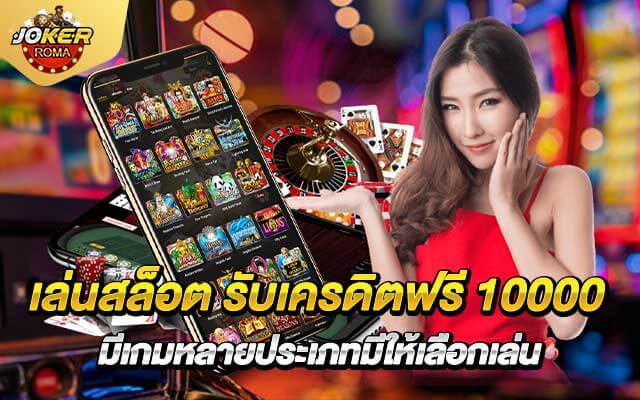 เล่นสล็อต รับเครดิตฟรี 10000 มีเกมหลายประเภทมีให้เลือกเล่น