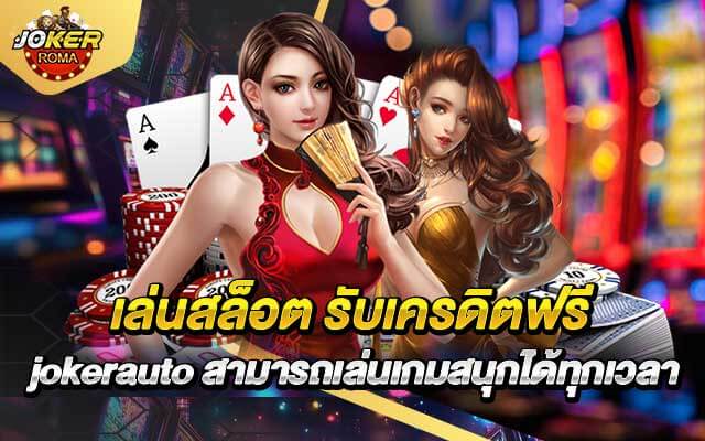 เล่นสล็อต รับเครดิตฟรี jokerauto สามารถเล่นเกมสนุกได้ทุกเวลา