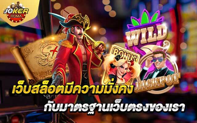 เว็บสล็อตมีความมั่งคง กับมาตรฐานเว็บตรงของเรา