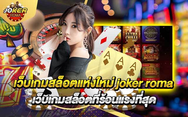 เว็บเกมสล็อตแห่งใหม่ joker roma เว็บเกมสล็อตที่ร้อนแรงที่สุด
