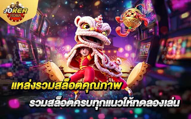 แหล่งรวมสล็อตคุณภาพ รวมสล็อตครบทุกแนวให้ทดลองเล่น